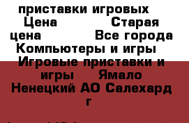 2 приставки игровых  › Цена ­ 2 000 › Старая цена ­ 4 400 - Все города Компьютеры и игры » Игровые приставки и игры   . Ямало-Ненецкий АО,Салехард г.